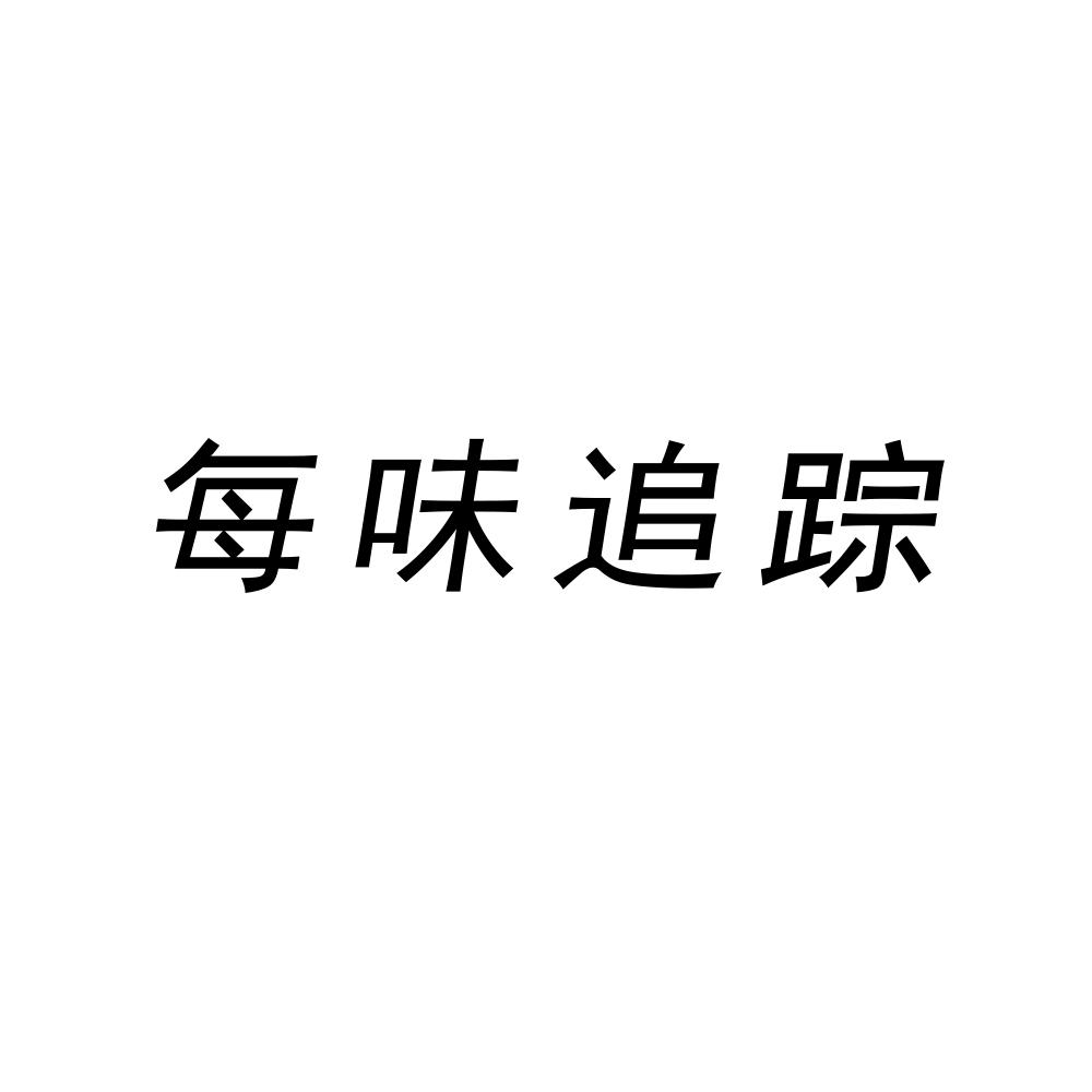 每味追踪商标图片