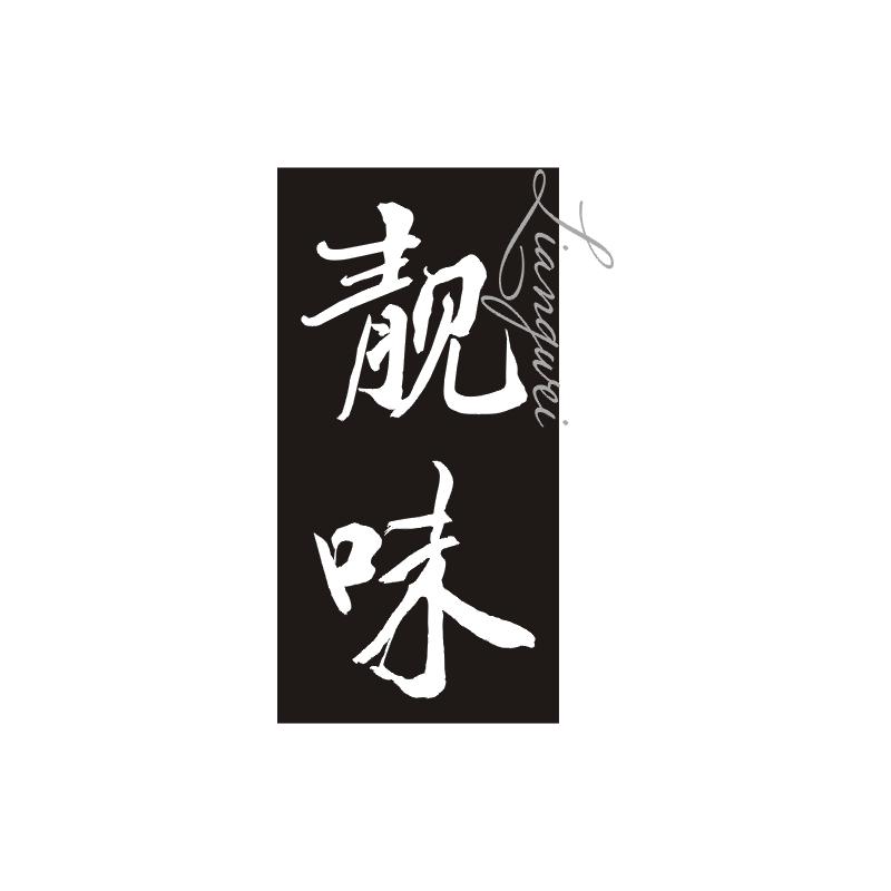 靓味商标图片