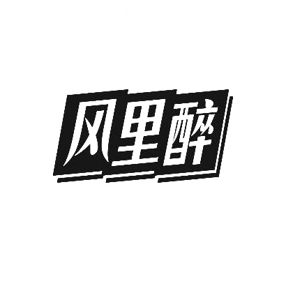 风里醉商标图片