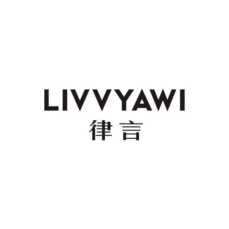 律言 LIVVYAWI商标图片