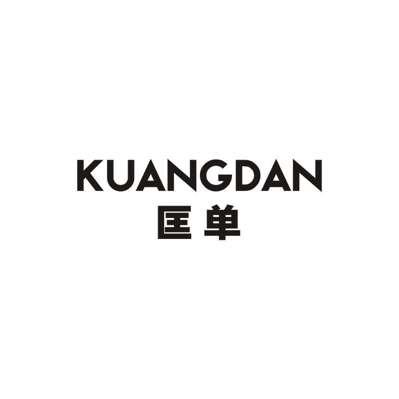 匡单商标图片