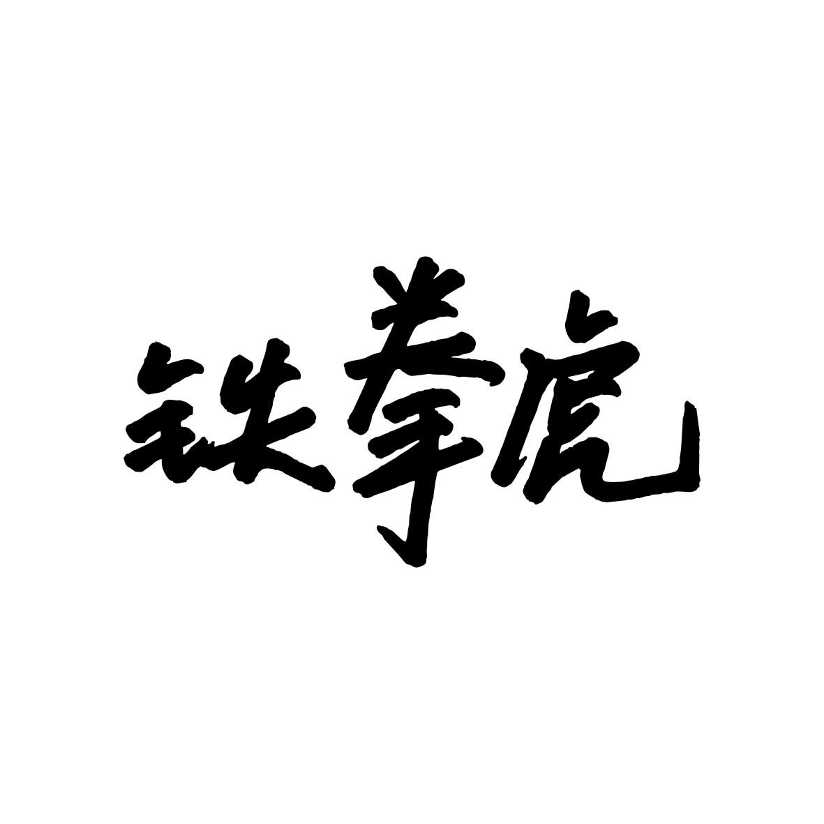 铁拳虎商标图片