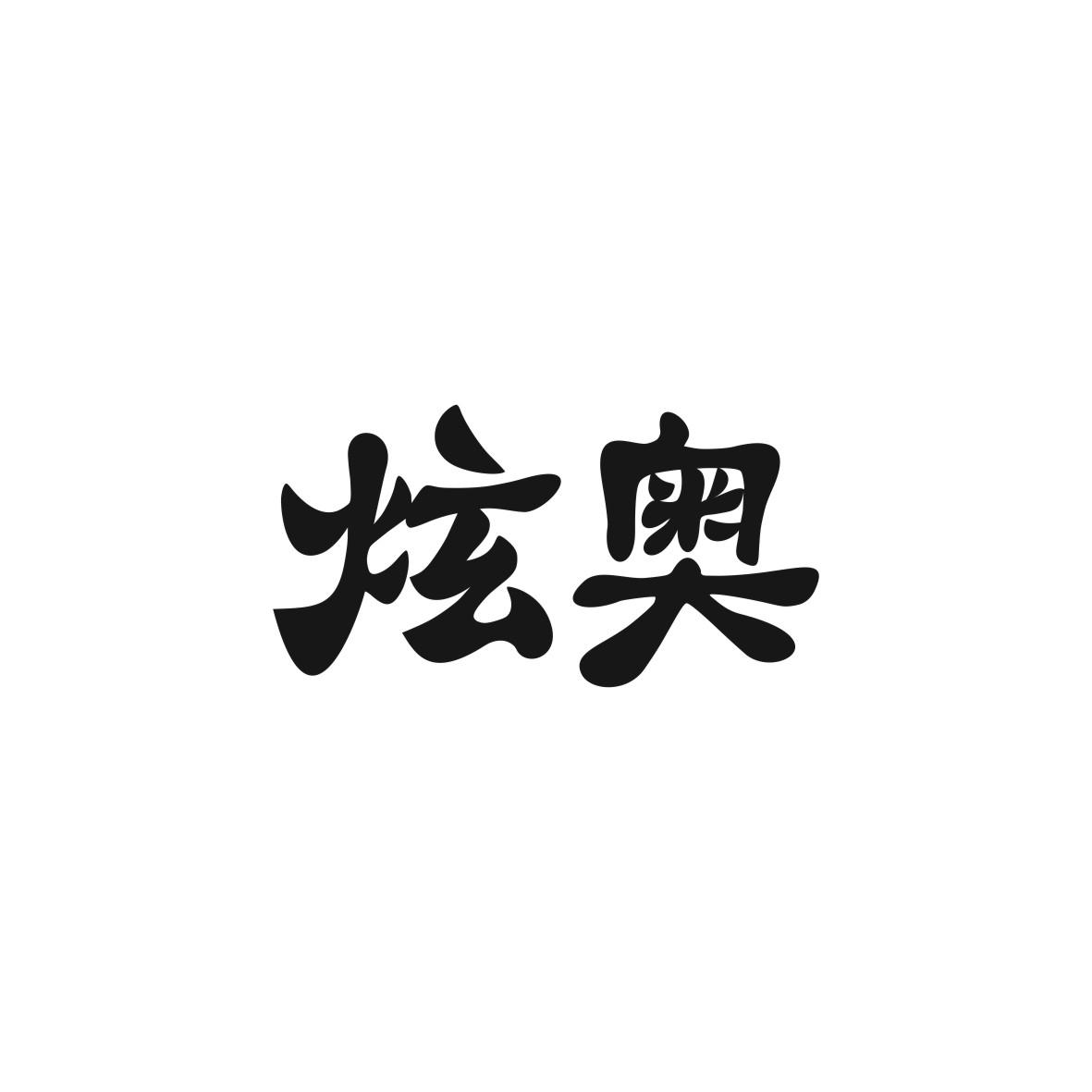 炫奥商标图片