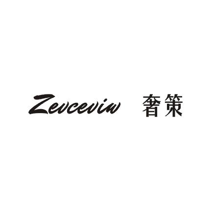 奢策  ZEVCEVIW商标图片