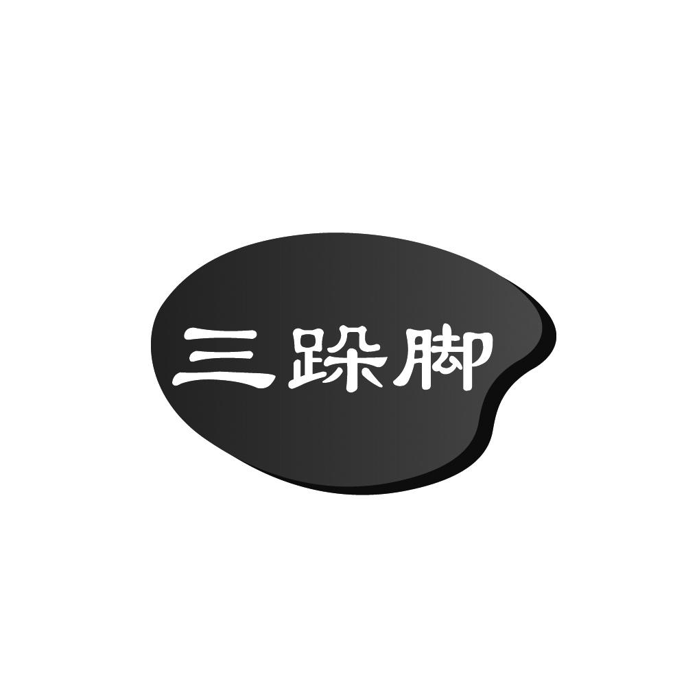 三跺脚商标图片