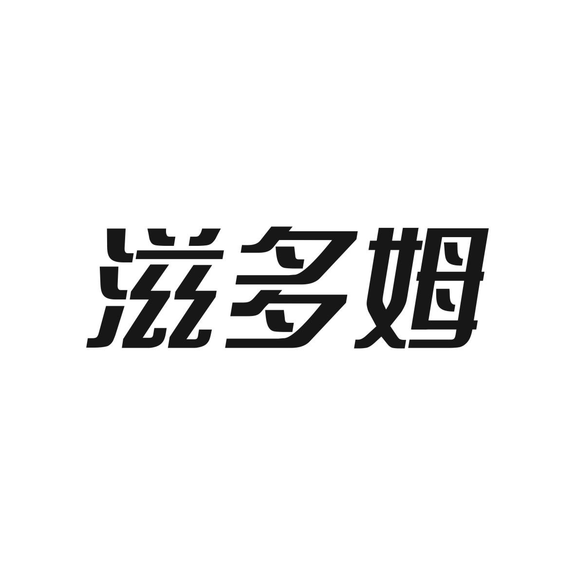 滋多姆商标图片