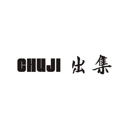 出集商标图片