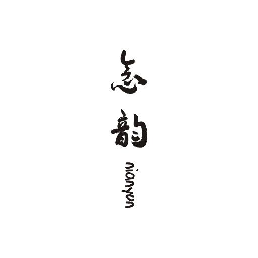念韵商标图片