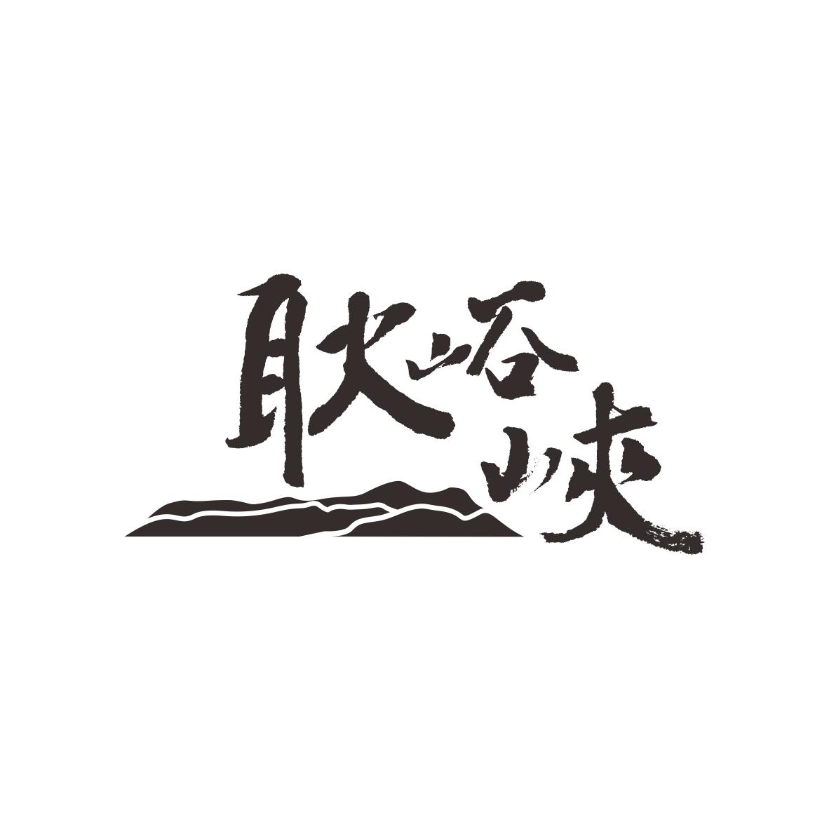 耿峪峡商标图片
