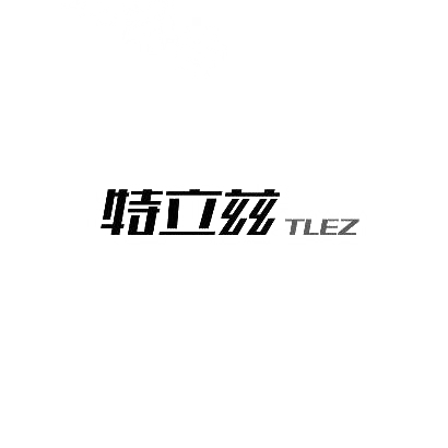 特立兹 TLEZ商标图片