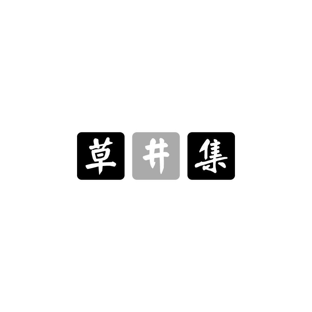 草井集商标图片