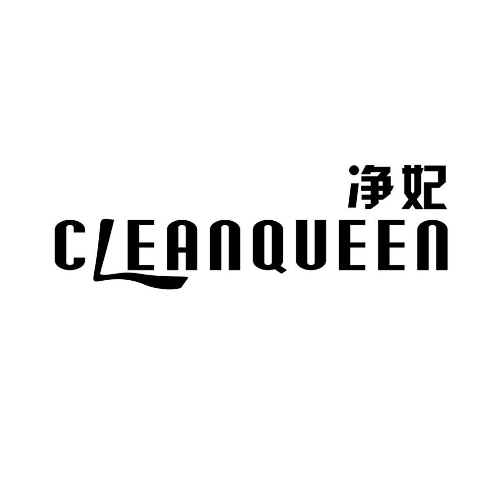 净妃  CLEANQUEEN商标图片