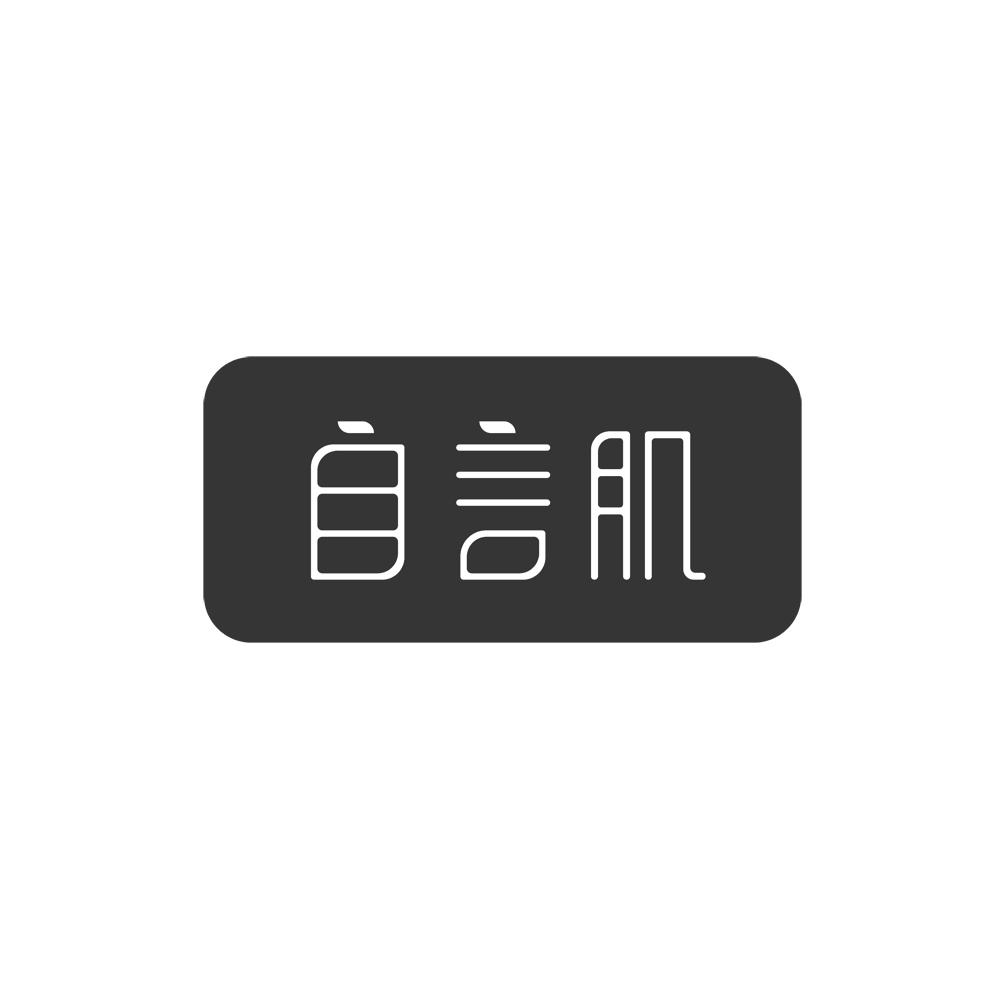 自言肌商标图片