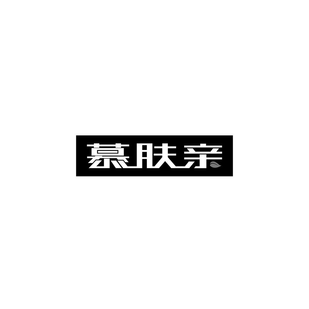 慕肤亲商标图片