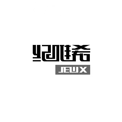 纪唯希 JEWX商标图片