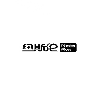 纽斯伦 NEWS RUN商标图片