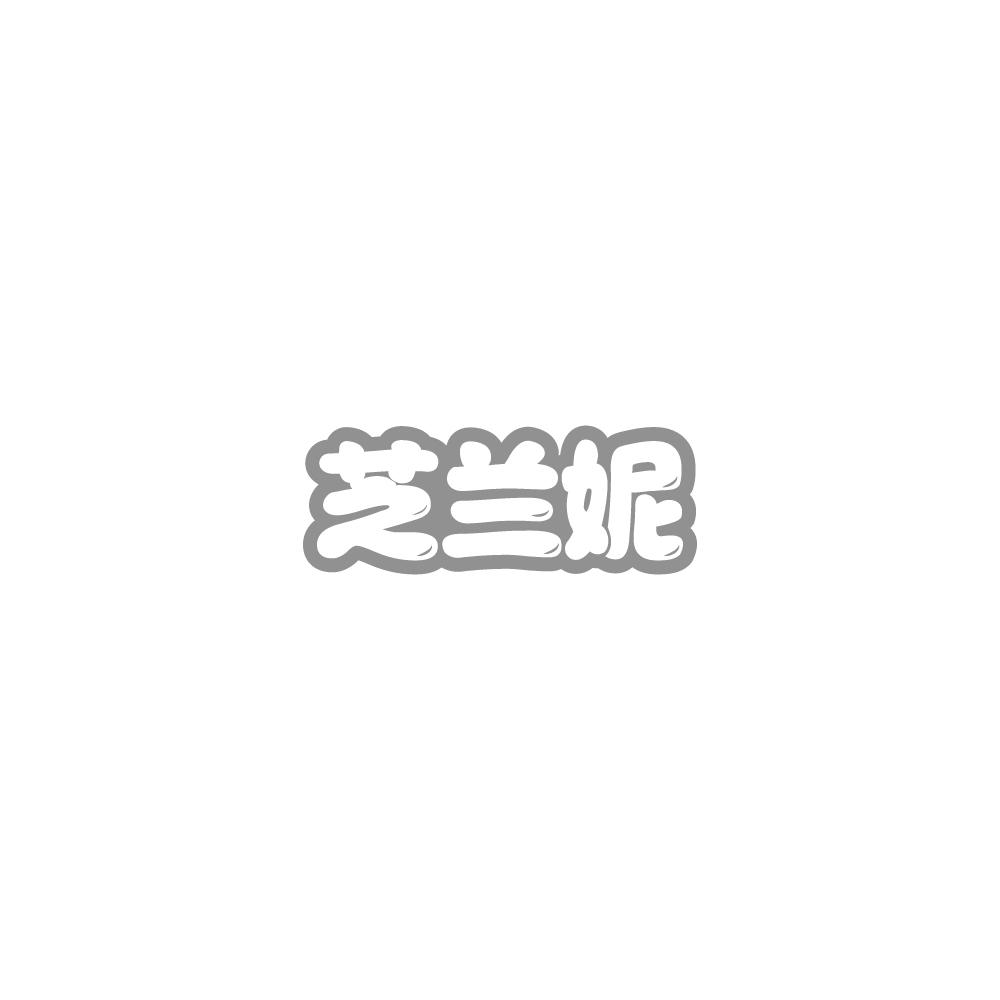 芝兰妮商标图片