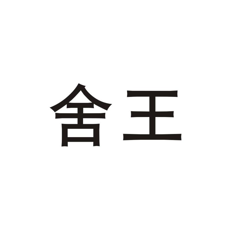 舍王商标图片