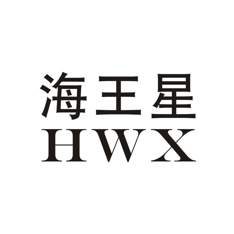 海王星 HWX商标图片