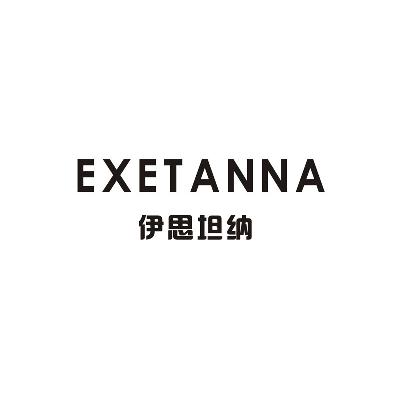 伊思坦纳  EXETANNA商标图片