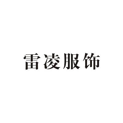 雷凌服饰商标图片