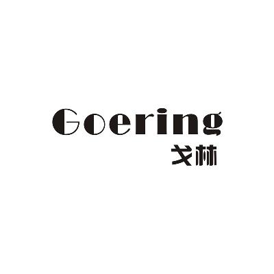戈林 GOERING商标图片
