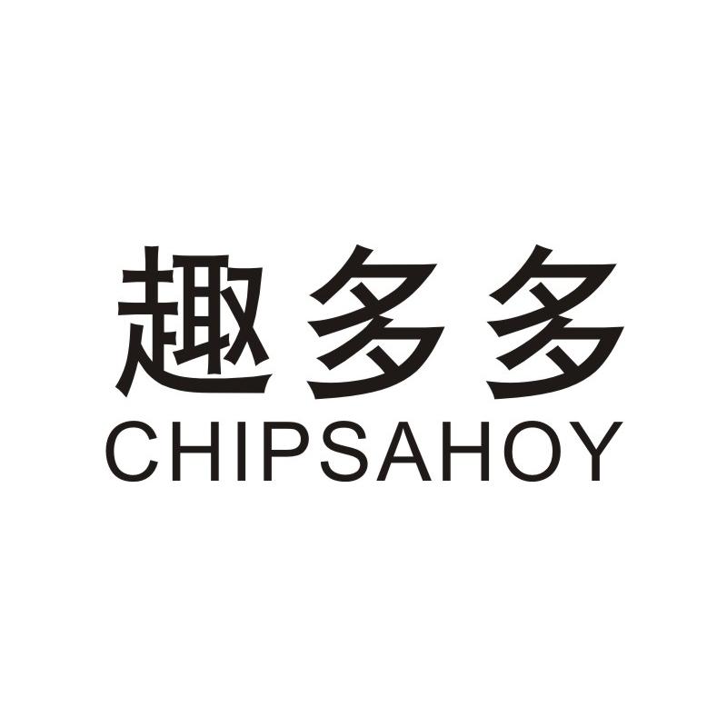 趣多多 CHIPSAHOY商标图片