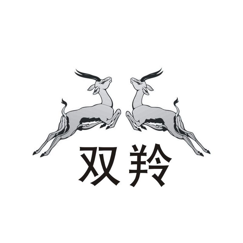 双羚商标图片
