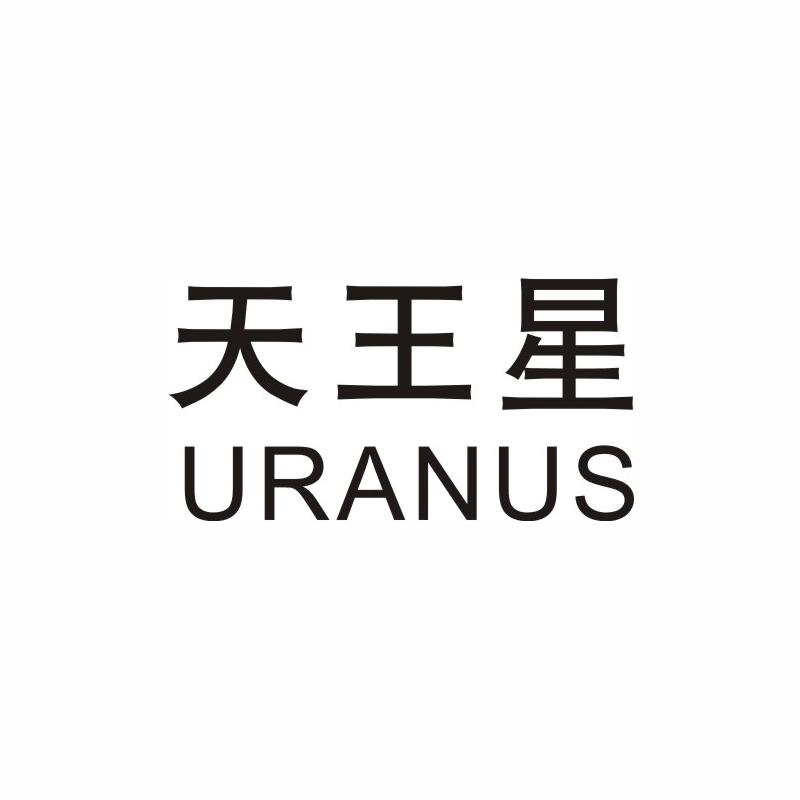 天王星 URANUS商标图片