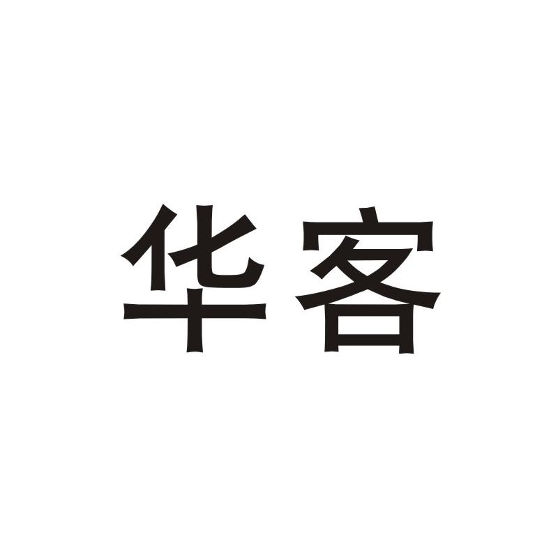 华客商标图片