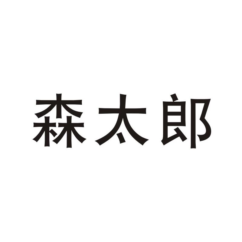 森太郎商标图片