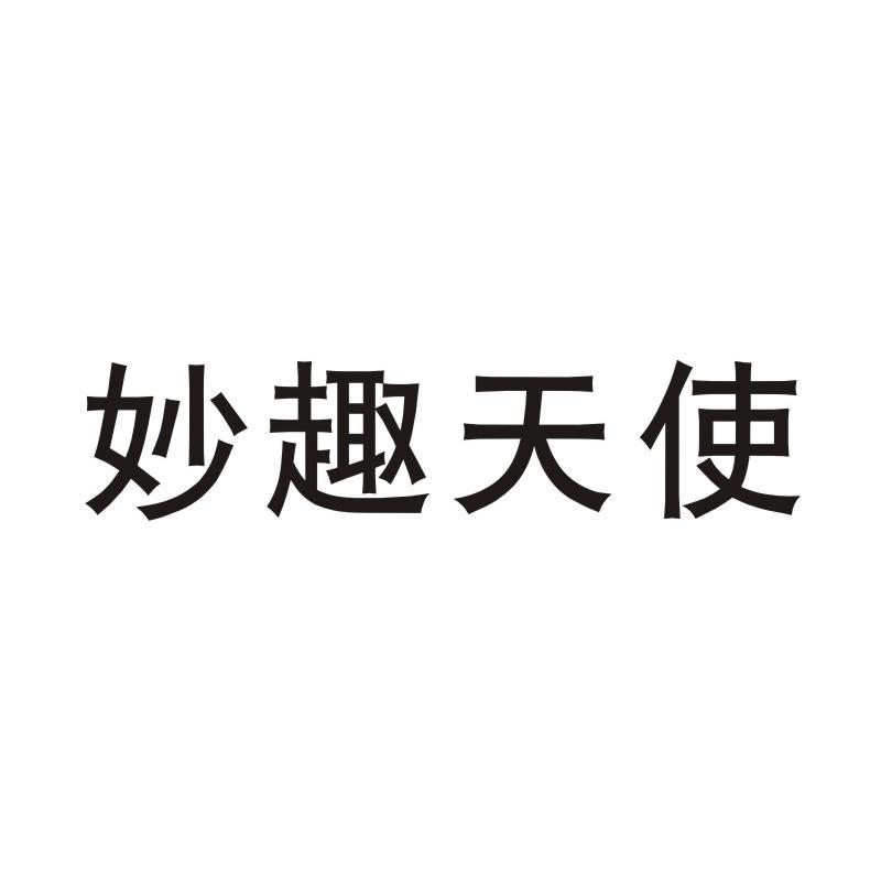 妙趣天使商标图片