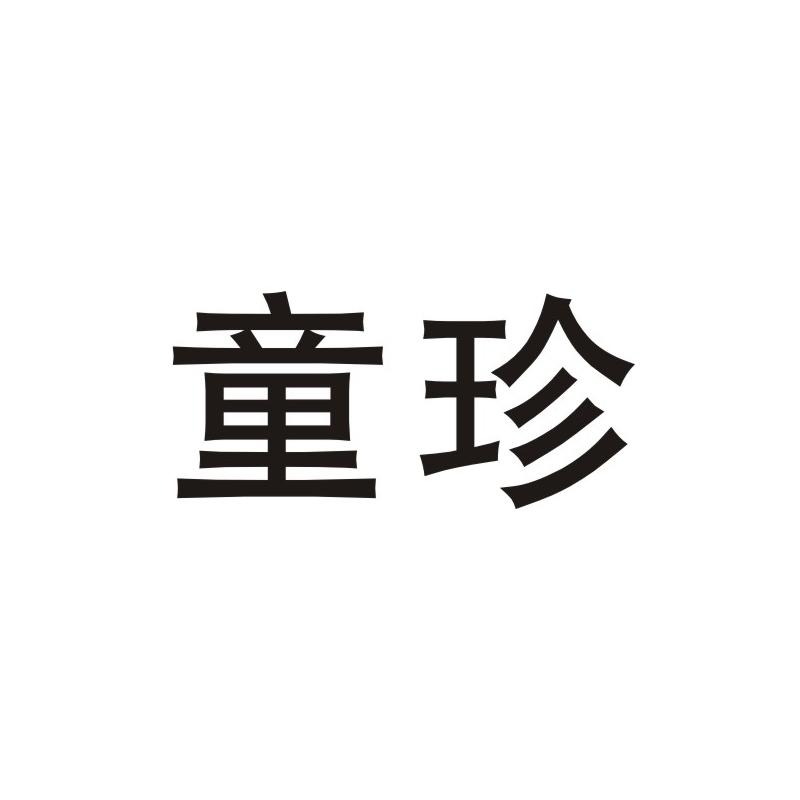 童珍商标图片