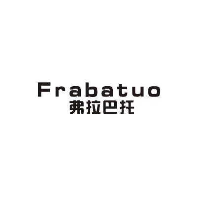 弗拉巴托 FRABATUO商标图片