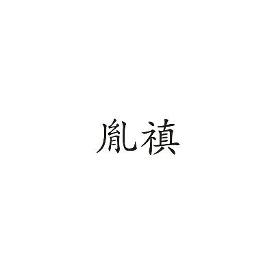 胤禛商标图片