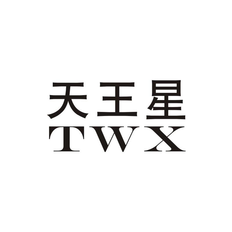 天王星 TWX商标图片