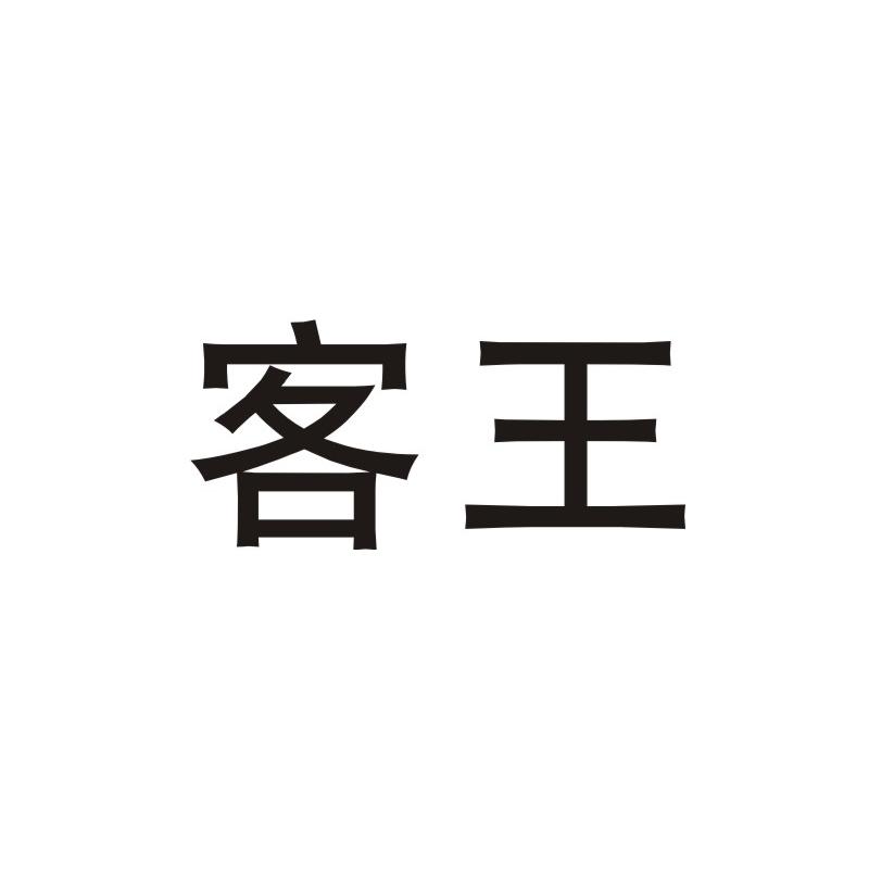 客王商标图片