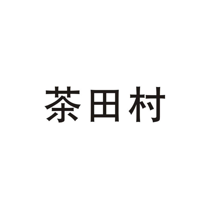茶田村商标图片