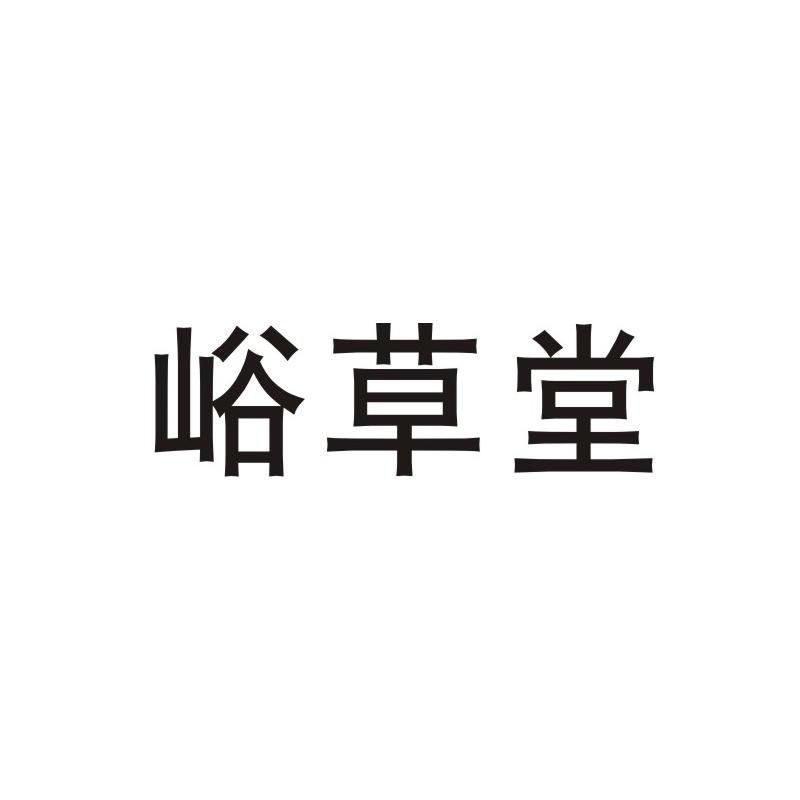 峪草堂商标图片