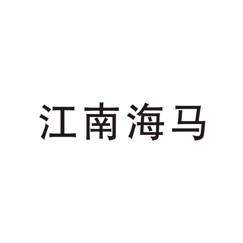 江南海马商标图片