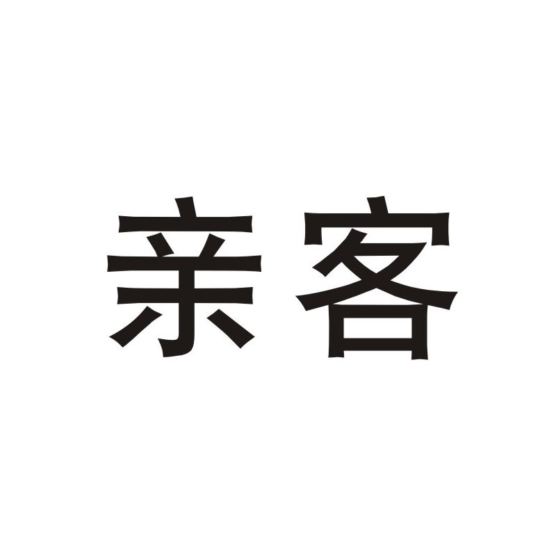 亲客商标图片