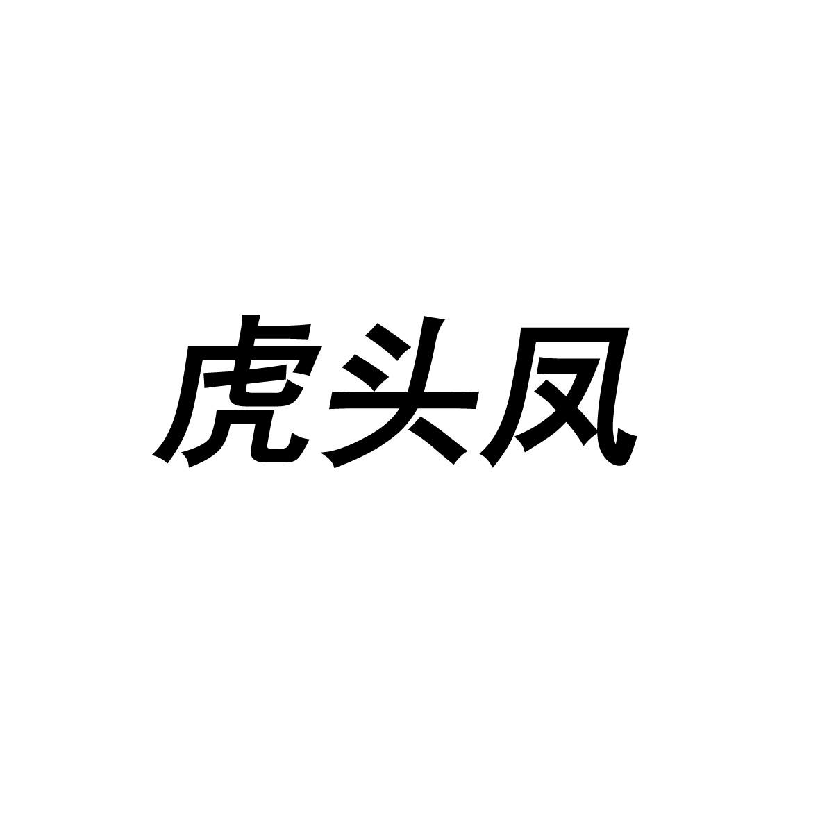 虎头凤商标图片