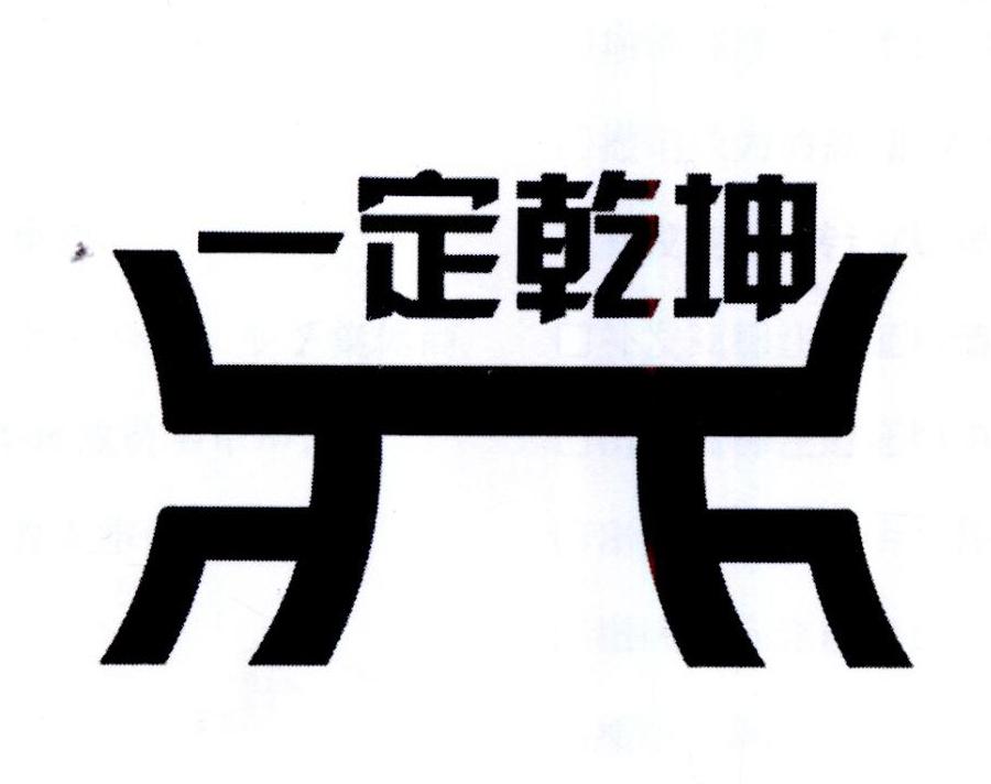 一定乾坤商标图片