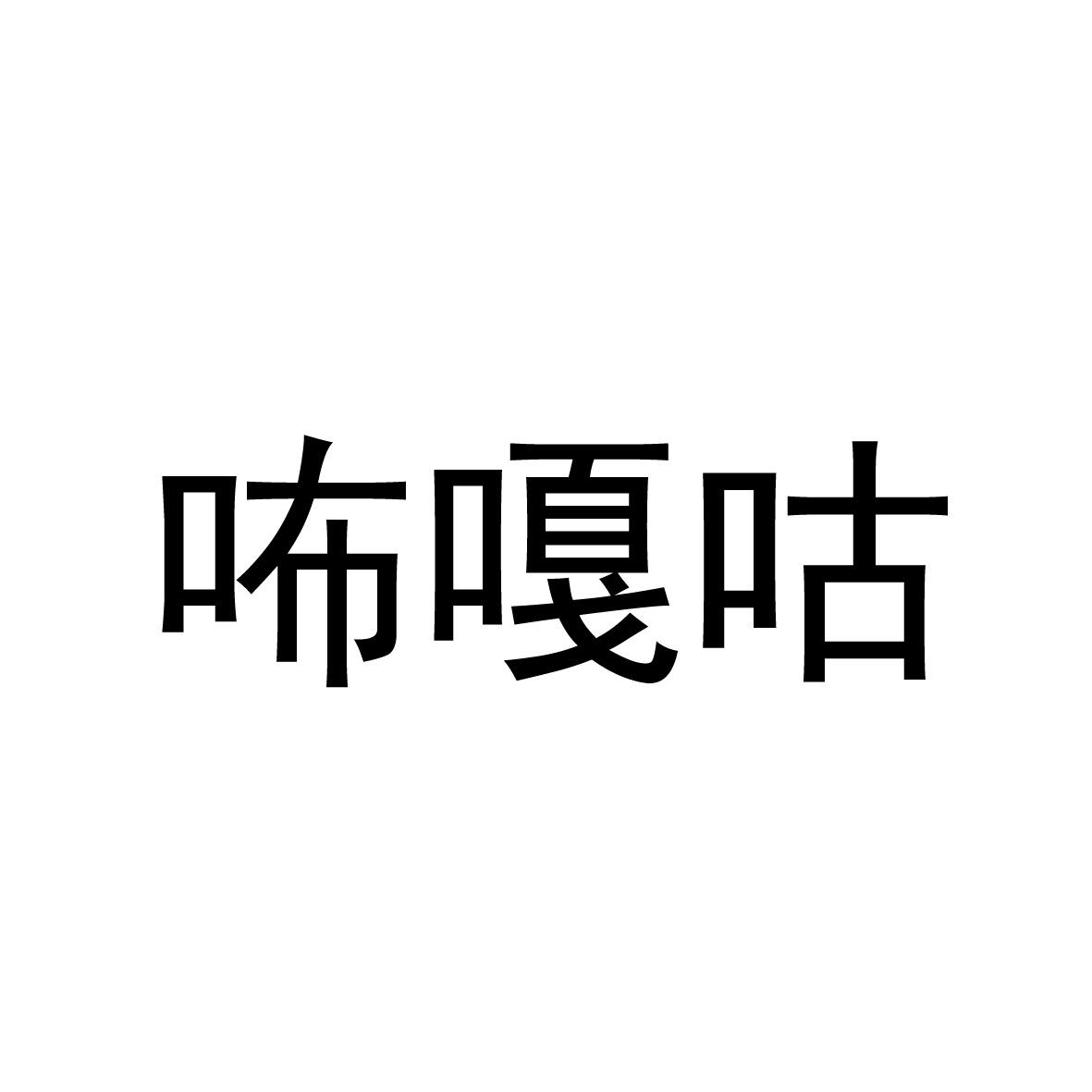 咘嘎咕商标图片