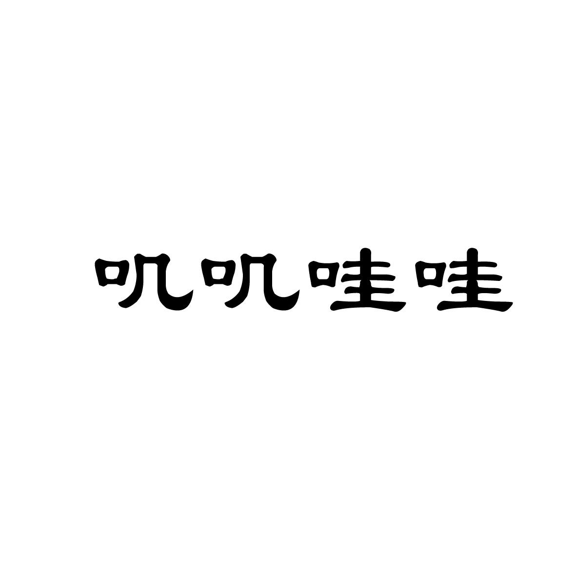 叽叽哇哇商标图片
