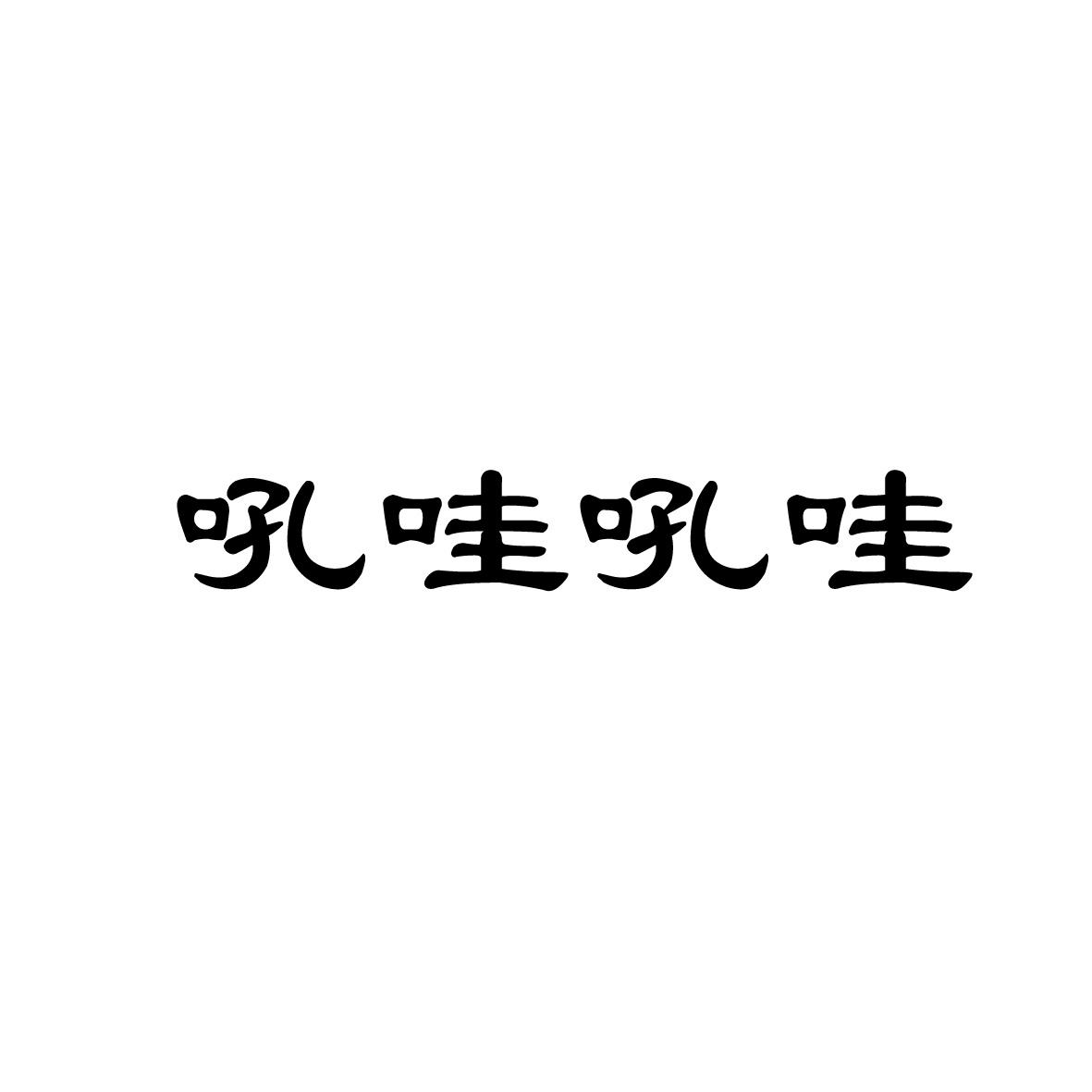 吼哇吼哇商标图片