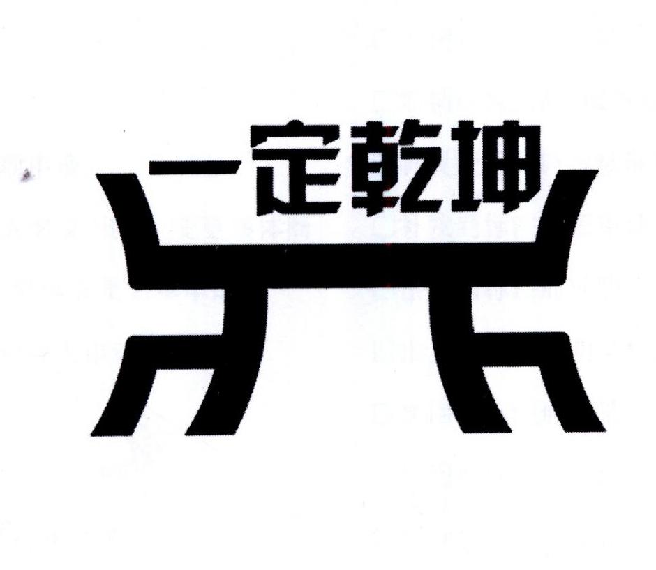 一定乾坤商标图片