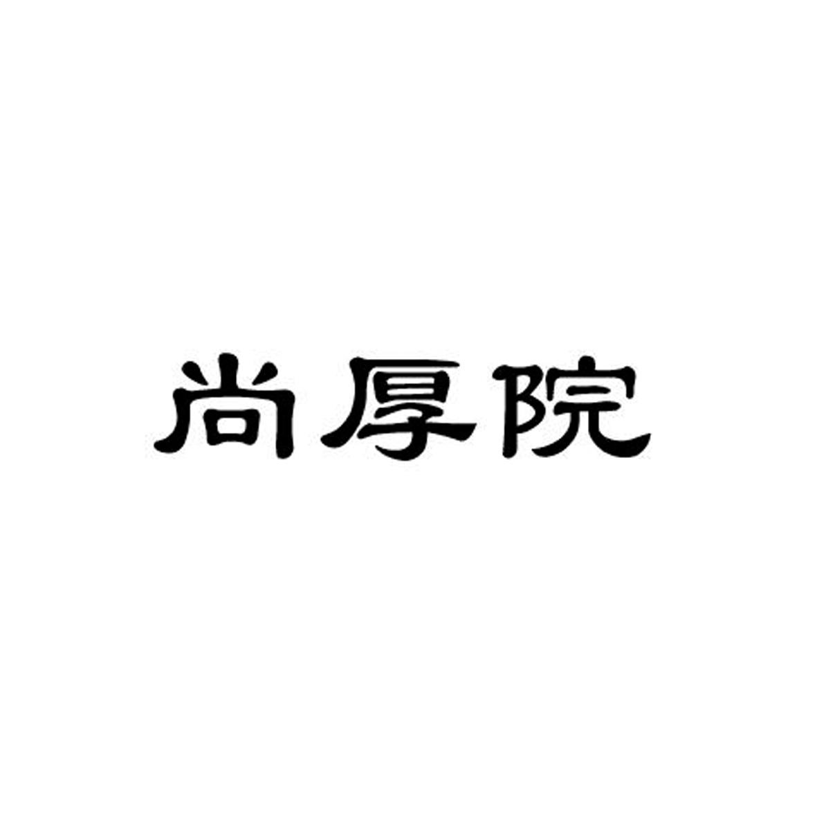 尚厚院商标图片