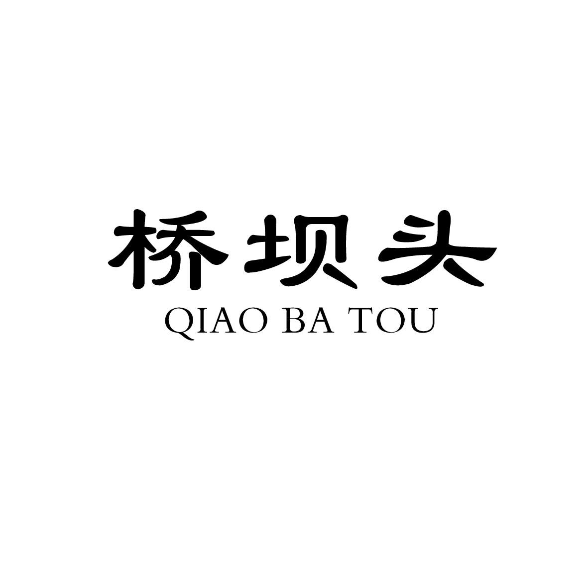 桥坝头商标图片