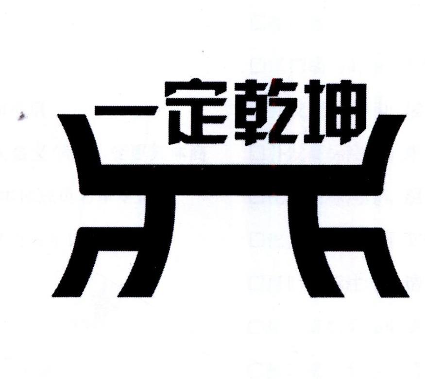 一定乾坤商标图片